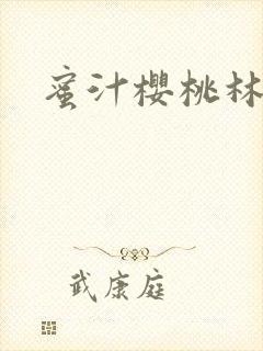 蜜汁樱桃林妙妙