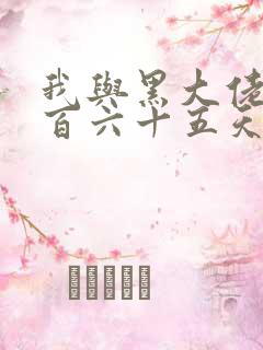 我与黑大佬的三百六十五天2