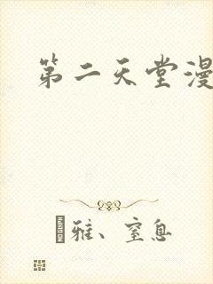 第二天堂漫画