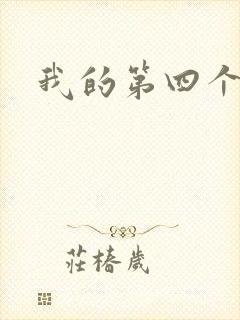 我的第四个老公