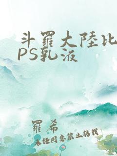 斗罗大陆比比东PS乳液