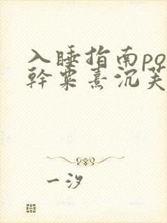入睡指南po高干粟熹沉芙笔趣阁