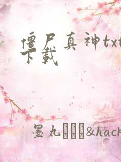 僵尸真神txt下载