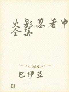 火影忍者中文网全集