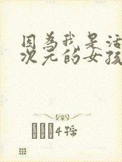 因为我是活在二次元的女孩