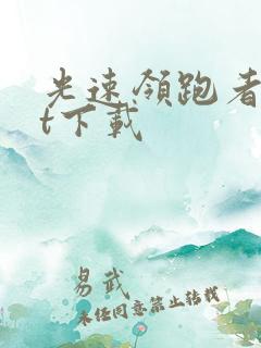 光速领跑者txt下载