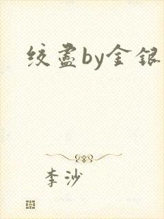 绞尽by金银花