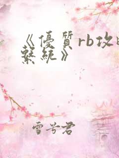 《优质rb攻略系统》