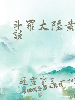 斗罗大陆黄化小说