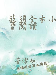 苏玥全本小说免费阅读