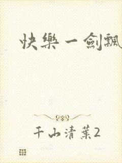 快乐一剑飘
