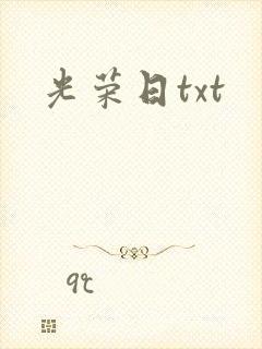 光荣日txt