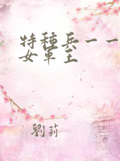 特种兵一一霸上女军王