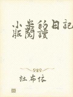 小米的日记完整版阅读