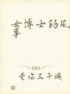 女博士的风流韵事