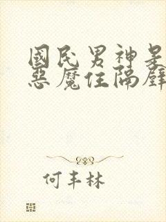 国民男神是女生恶魔住隔壁免费