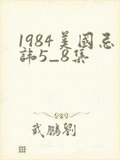 1984美国忌讳5_8集