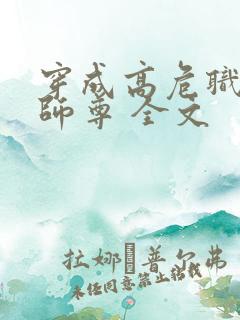 穿成高危职业之师尊 全文