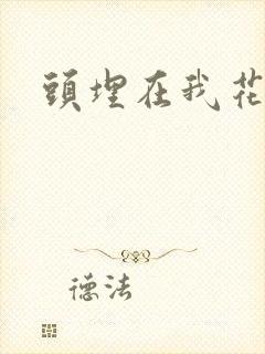 头埋在我花丛里