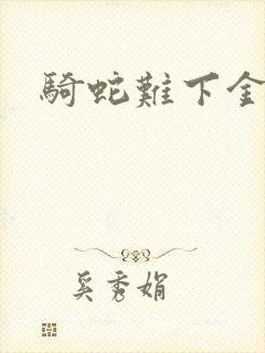 骑蛇难下金银花