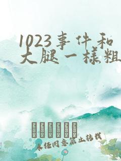 1023事件和大腿一样粗的