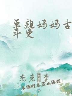 单亲妈妈古代奋斗史