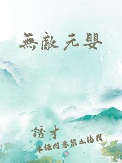 无敌元婴