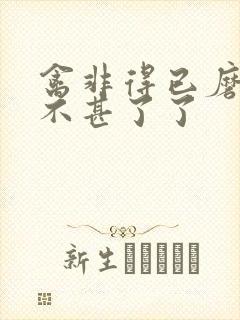 禽非得已磨铁 不甚了了