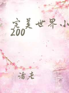 完美世界小说5200