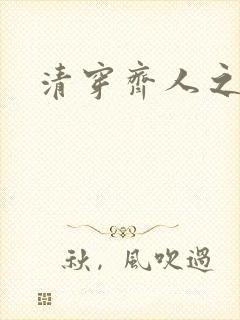 清穿齐人之福