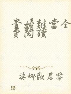 贵妇难当全文免费阅读