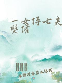 一女侍七夫巨H双修