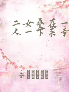 二女叠在一起一人一下来章节
