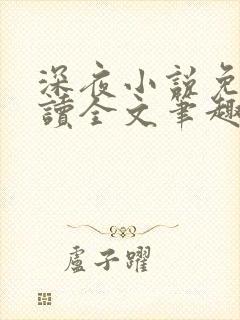 深夜小说免费阅读全文笔趣阁