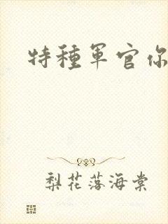 特种军官你敢潜