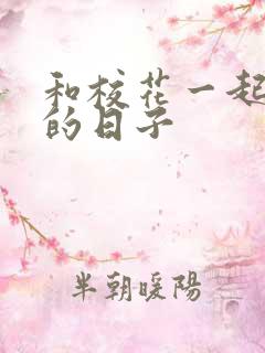 和校花一起查房的日子