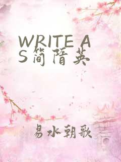 WRITE AS简隋英