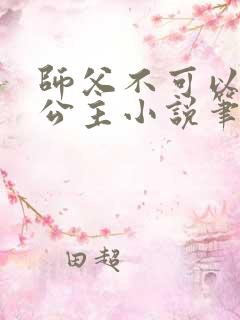师父不可以灵犀公主小说笔趣
