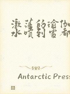 激荡的瑜伽教练水喷到处都是