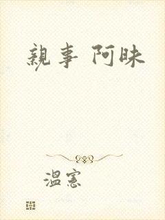 亲事 阿昧