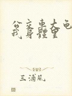 公交车大龟廷进我身体里