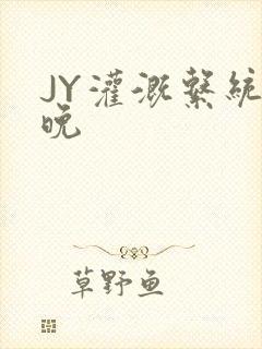 JY灌溉系统迟晚