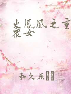 火凤凰之重生干众女