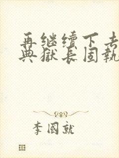 再继续下去不行典狱长固执漫画