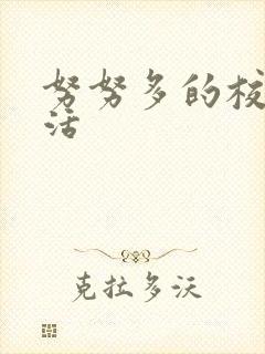 努努多的校园生活