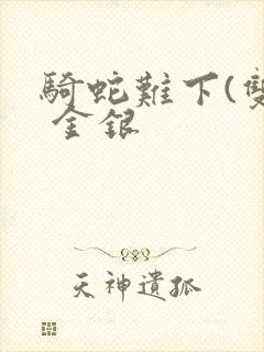 骑蛇难下(双) 金银