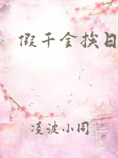 假千金挨日记