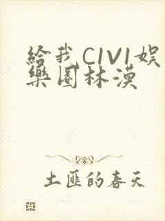 给我C1V1娱乐圈林漠