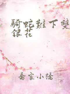 骑蛇难下双+金银花