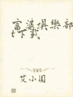 富婆俱乐部txt下载